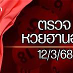 หวยวันนี้ ฮานอย